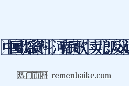 中国歌谣资料·河南民歌·卖儿郎反义词是什么意思的图片